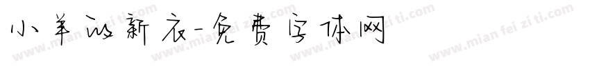 小羊的新衣字体转换