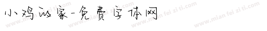 小鸡的家字体转换
