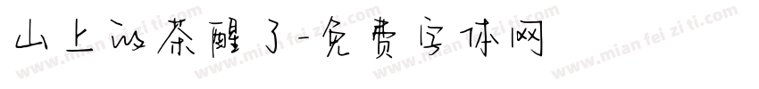 山上的茶醒了字体转换