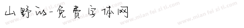 山野的字体转换