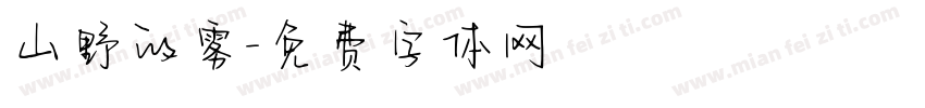 山野的雾字体转换
