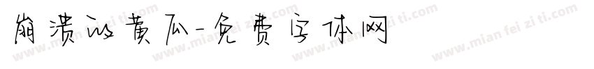 崩溃的黄瓜字体转换