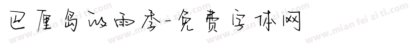 巴厘岛的雨季字体转换