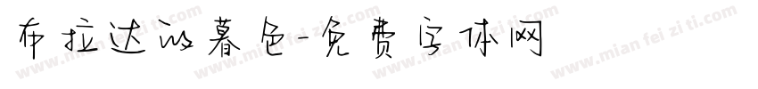 布拉达的暮色字体转换
