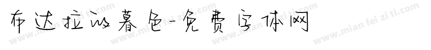 布达拉的暮色字体转换
