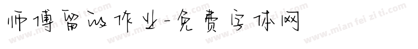 师傅留的作业字体转换