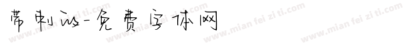 带刺的字体转换
