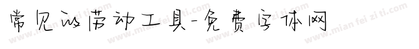 常见的劳动工具字体转换