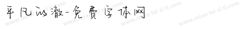 平凡的澈字体转换