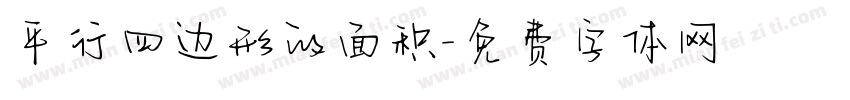 平行四边形的面积字体转换