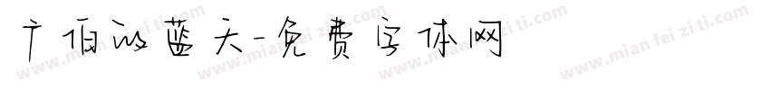 广伯的蓝天字体转换