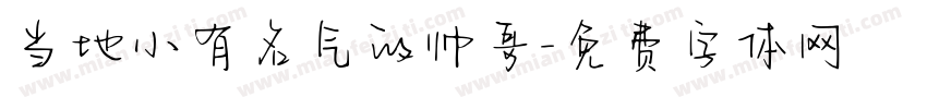 当地小有名气的帅哥字体转换