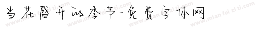 当花盛开的季节字体转换
