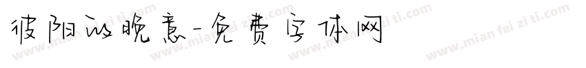 彼阳的晚意字体转换