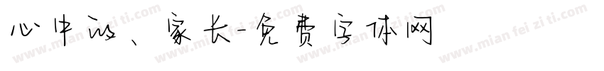 心中的、家长字体转换