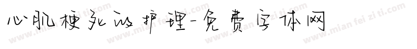 心肌梗死的护理字体转换