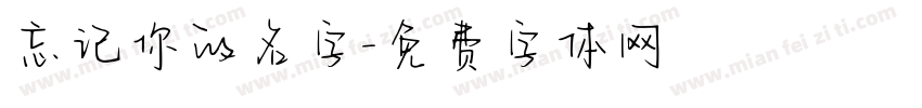 忘记你的名字字体转换