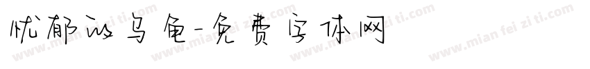 忧郁的乌龟字体转换
