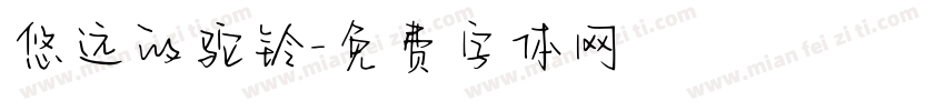 悠远的驼铃字体转换