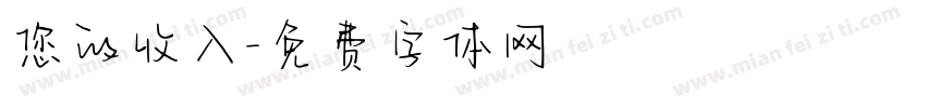 您的收入字体转换