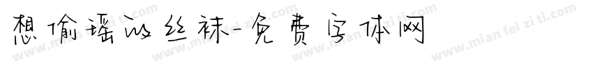想偷瑶的丝袜字体转换