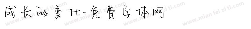成长的变化字体转换