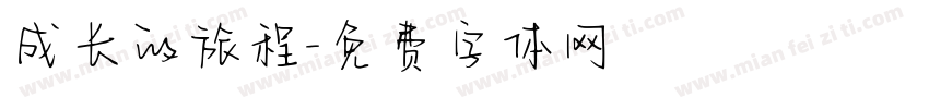成长的旅程字体转换