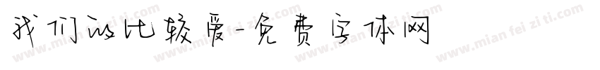 我们的比较爱字体转换