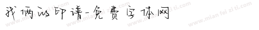 我俩的印谱字体转换