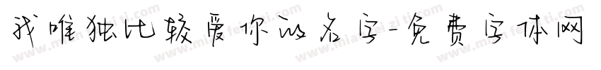 我唯独比较爱你的名字字体转换