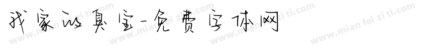我家的臭宝字体转换