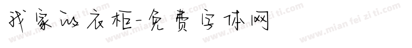我家的衣柜字体转换