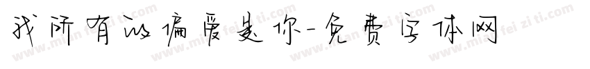 我所有的偏爱是你字体转换