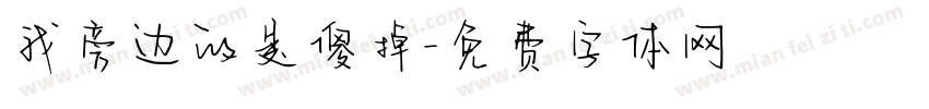 我旁边的是傻掉字体转换