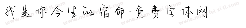 我是你今生的宿命字体转换 我是你今生的宿命字体转换