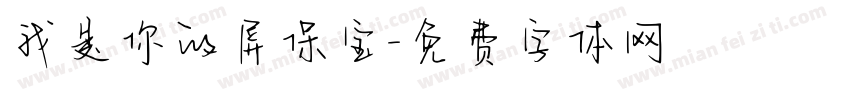 我是你的屏保宝字体转换