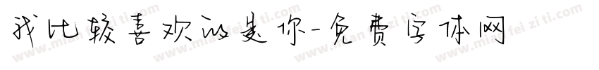 我比较喜欢的是你字体转换