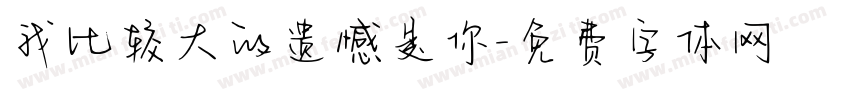 我比较大的遗憾是你字体转换