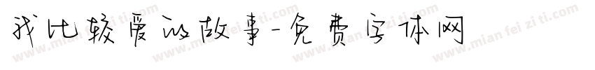 我比较爱的故事字体转换