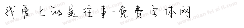 我爱上的是往事字体转换