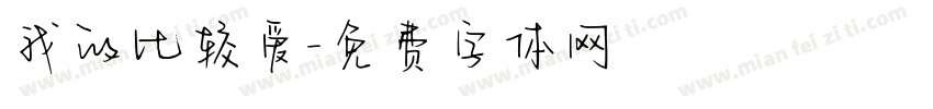 我的比较爱字体转换