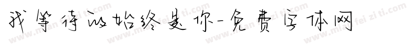 我等待的始终是你字体转换