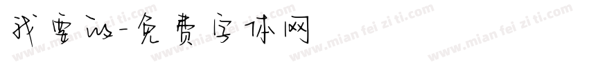 我要的字体转换