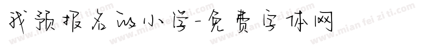 我预报名的小学字体转换