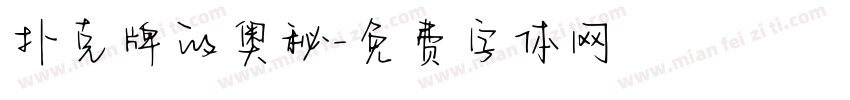 扑克牌的奥秘字体转换