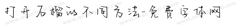 打开石榴的不同方法字体转换