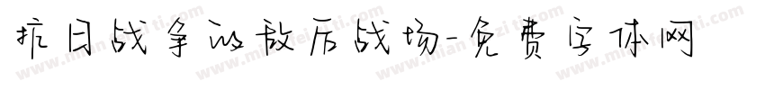 抗日战争的敌后战场字体转换