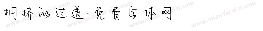 拥挤的过道字体转换