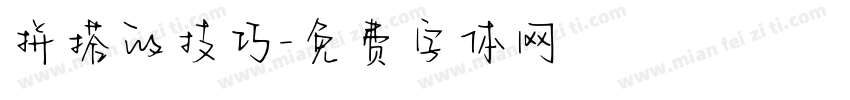 拼搭的技巧字体转换