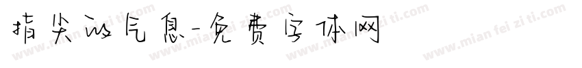 指尖的气息字体转换